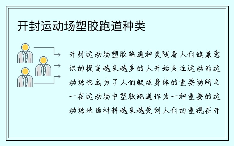 开封运动场塑胶跑道种类