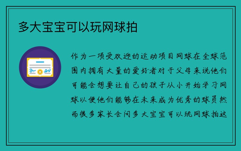 多大宝宝可以玩网球拍