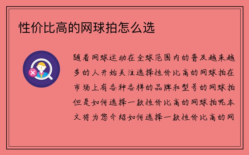 性价比高的网球拍怎么选